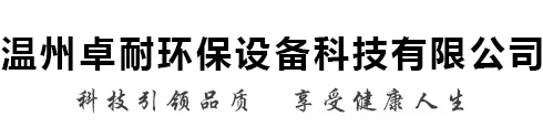 溫州卓耐環保設備有限公司 科技引領品質 享受健康人生